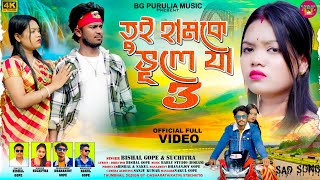 Tui Hamke Bhule Ja(part 3) তুই হামকে ভুলে যা ৩ !! Bishal \u0026 Suchitra !! Purulia Sad Video Song 2025