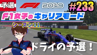 【F1 2019女性実況】#233 F1女子のキャリアモード ドライ予選のオーストリア！