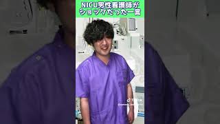 【実話】NICUの男性看護師だった僕が言われてショックだった一言 #nicu #あるある #赤ちゃん　#子育て