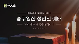 2020. 12. 31일 (목)  도담교회  송구영신 성찬예배