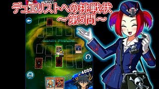 5/6デュエリストへの挑戦状～第5問～【遊戯王デュエルリンクス】【Yu-Gi-Oh! Duel Links】Puzzle Duel To Duelist Challenge