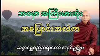 ဘဝမှာအကြီးမားဆုံးပြောင်းလဲမှု🍀🇲🇲 #တရားတော် #သစ္စာရွှေစည်ဆရာတော်