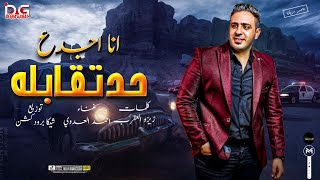 اغنيه انا اجدع حد تقابله - احمد العدوي - توزيع  شيكا بروداكشن \