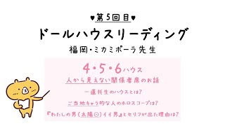 【占星術講座5回目】4 5 6ハウスについて：ディズニーランドで学ぶ占星術！ミカミポーラ先生のドールハウスリーディング