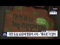 대전 도심 40곳에 맹꽁이 서식..13곳 올해 새로 발견 대전mbc