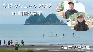 SUPの日本トップアスリートによるパドル＆レース講習会イベント in 四国の右下【徳島県】