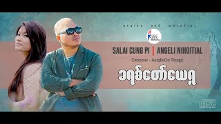 Salai Cung Pi \u0026 Angeli NiHoiTial -  ခရစ်​တော်​ယေရှု  (iLife Ministry: Official Lyric Video)