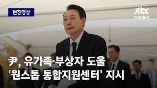 [현장영상] 윤 대통령, 참모들 불러 '원스톱 통합지원센터' 개설 지시 / JTBC News