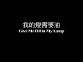 我的燈需要油 伍偉基﹙粵語﹚give me oil in my lamp