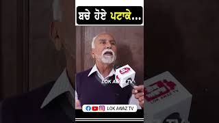 ਬਚੇ ਹੋਏ ਪਟਾਕੇ... Lok Awaz Tv