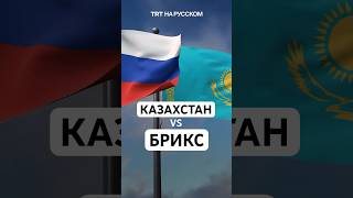 Почему Казахстан отказался вступать в БРИКС?