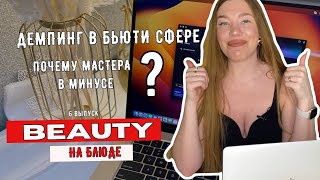 Демпинг в Бьюти сфере. Почему мастера годами работают в минус?