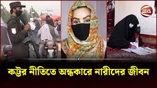 তালেবানের শাসনে কতটা পাল্টাল আফগানিস্তান | Afgan 2 Years | Channel 24