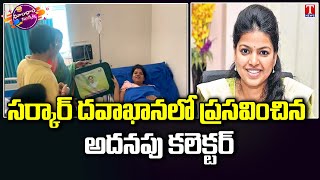 Mulugu Additional Collector Gives Birth To Baby In Govt Hospital | Dhoom Dhaam Muchata | T News