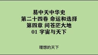 664《宇宙与天下》易中天中华史 第二十四卷 命运和选择 第四章 问苍茫大地 01 宇宙与天下