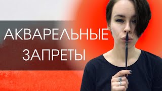 Акварельные запреты - никогда не делай этого!