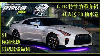 [極速快感 集結] GTR調教&實戰介紹，傳奇級福利 70卷&萬鑽獎勵快來拿~~