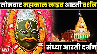 🔴Live Darshan - Mahakaleshwar Jyotirling Ujjain(महाकालेश्वर मंदिर के लाइव दर्शन) #mahakallivedarshan