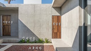 아주 재미있는 평면구조를 가진 제주도의 단독주택을 소개합니다.(나지요네 주택)