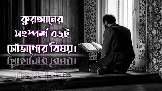 Contact with the Qur'an is a great blessing(কোরআনের সংস্পর্শ বড়ই সৌভাগ্যের বিষয়।