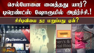 செல்போனை வைத்தது யார்? டிரெண்ட்ஸ் ஷோரூமில் அதிர்ச்சி.! CCTVயை தர மறுப்பது ஏன்? | Reliance Trends