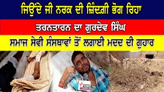 Boy Needs Help | ਜਿਉਂਦੇ ਜੀ ਨਰਕ ਦੀ ਜ਼ਿੰਦਗ਼ੀ ਭੋਗ ਰਿਹਾ ਤਰਨਤਾਰਨ ਦਾ ਗੁਰਦੇਵ ਸਿੰਘ