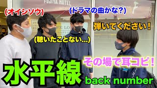 【即興連弾】back numberの「水平線」をリクエストされたのでその場で耳コピしたら少年が...!?【小田原駅ストリートピアノ】