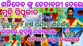 ଶନିଦେବ ଙ୍କୁ ଚେତାବନୀ ଦେଲେ ପିପ୍ପଳାଦ | Sanideba o Muni Pippalada story | Shani Dev nku Pippalada Dhamak