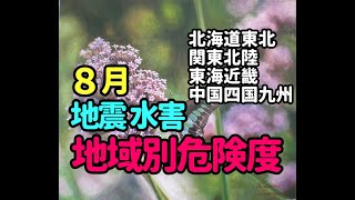 タロット占い　８月地震水害ー地域別危険度