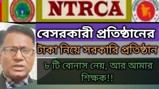 বেসরকারি প্রতিষ্ঠানের টাকায় সরকারিরা ৮ টি বোনাস নেয় । #ntrca