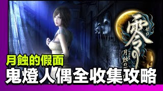 零～月蝕的假面－鬼燈人偶 圖解全收集 / Fatal Frame: Mask of the Lunar Eclipse All Hozuki dolls /