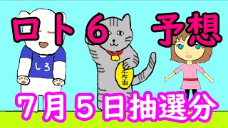 ロト６　予想　7月5日抽選のロト６を予想して、購入しました。　第５４回投稿