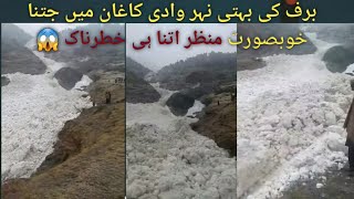 Ice river flow in kaghan | برف کی بہتی نہر وادی کاغان میں جتنا خوبصورت منظر اتنا ہی خطرناک 😱