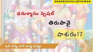 గోదా దేవి చెప్పిన తిరుపావై పాశురం 17#tiruppavai#godadevitiruppavai