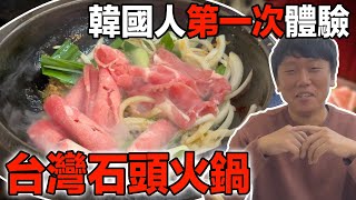 韓國人第一次體驗台灣石頭火鍋！好吃到哭？！