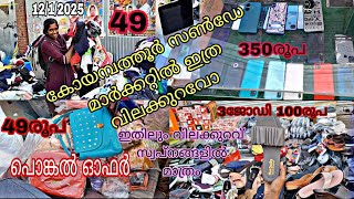 📢കോയമ്പത്തൂർ പൊങ്കൽ ഓഫർ 💥350രൂപ android mobile, 50രൂപ powerbank, എല്ലാം വിലക്കുറവിൽ💫🛍️