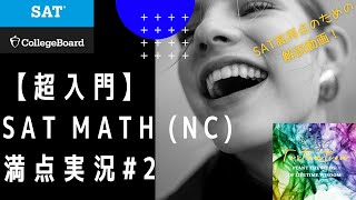 【拡散大歓迎】日本人（帰国子女）のためのSAT日本語解説ーMath Test満点実況#２