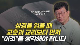 성경을 가장 성경답게 읽는 방법이 있습니다 | 성기문 박사님 인터뷰 1부