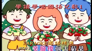 Karaoke國語經典金曲之學讀學唱國語兒歌1 (有人聲及歌詞字幕) Karaoke pops in Mandarin with lyrics-Songs for Kids