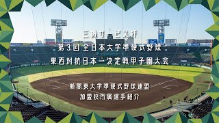 【選手紹介】三機サービス杯 第3回 全日本大学準硬式野球東西対抗日本一決定戦甲子園大会（新関東加盟校所属選手）2024.11.21