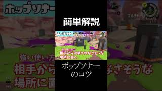 【簡単マスター】ホップソナーの強い置き方はこれ【スプラトゥーン３】