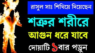 শত্রুকে শায়েস্তা করার আমল | শত্রুকে বশ করার আমল | শত্রুকে দমনকরার দোয়া|বিপদ থেকে মুক্তির দোয়া।