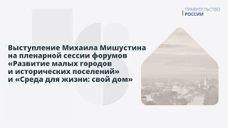 Пленарная сессия «Развитие малых городов и исторических поселений» и «Среда для жизни: свой дом»