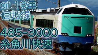 【60fps】糸魚川快速 485系3000番台 (米山〜柿崎)