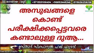 അസുഖങ്ങളെ കൊണ്ട് പരീക്ഷിക്കപ്പെട്ടവരെ കണ്ടാലുള്ള ദുആ...