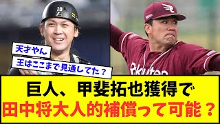 【悪魔の発想】巨人、甲斐拓也獲得で田中将大人的補償ってルール的には可能なん？？？【なんJ反応】【2chスレ】【5chスレ】【プロ野球反応集】