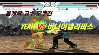 [ 철권 태그 ] YEAH (모쿠진 랜덤) VS 버니어캘리퍼스 (화백)