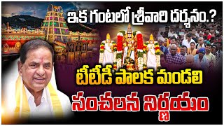 ఇక గంటలో శ్రీవారి దర్శనం..? | Good news for devotees of Tirumala | @vbnhaindavadharmam