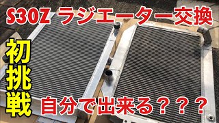 【DIY】旧車ラジエーター交換　1人でできるかな？