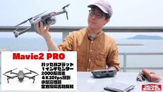 【Mavic2 PRO入門】ドローン初フライト前にチェックすべき項目まとめ